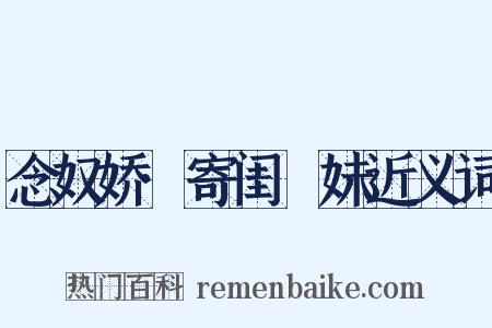 念奴娇·寄闺珵妹近义词是什么意思的图片